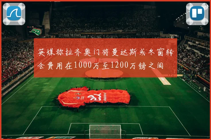 英媒称拉齐奥门将曼达斯或冬窗转会费用在1000万至1200万镑之间