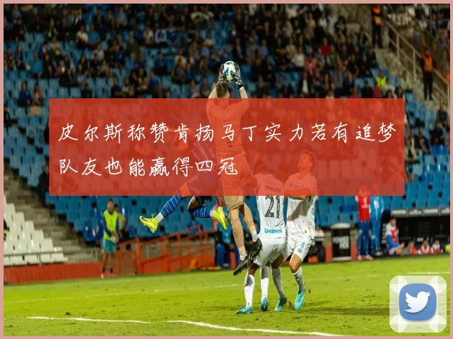 皮尔斯称赞肯扬马丁实力若有追梦队友也能赢得四冠
