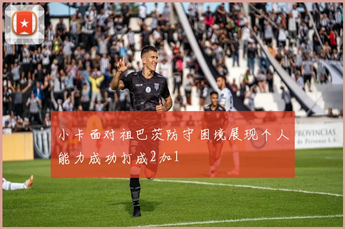 小卡面对祖巴茨防守困境展现个人能力成功打成2加1