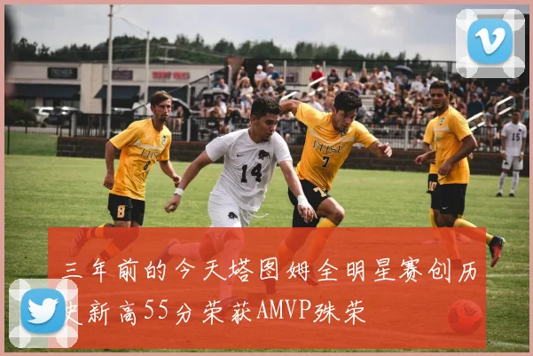 三年前的今天塔图姆全明星赛创历史新高55分荣获AMVP殊荣