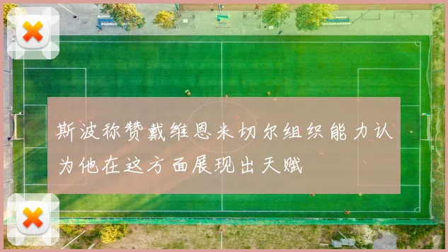 斯波称赞戴维恩米切尔组织能力认为他在这方面展现出天赋