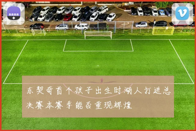 东契奇首个孩子出生时湖人打进总决赛本赛季能否重现辉煌
