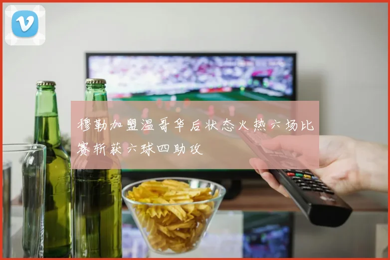 穆勒加盟温哥华后状态火热六场比赛斩获六球四助攻