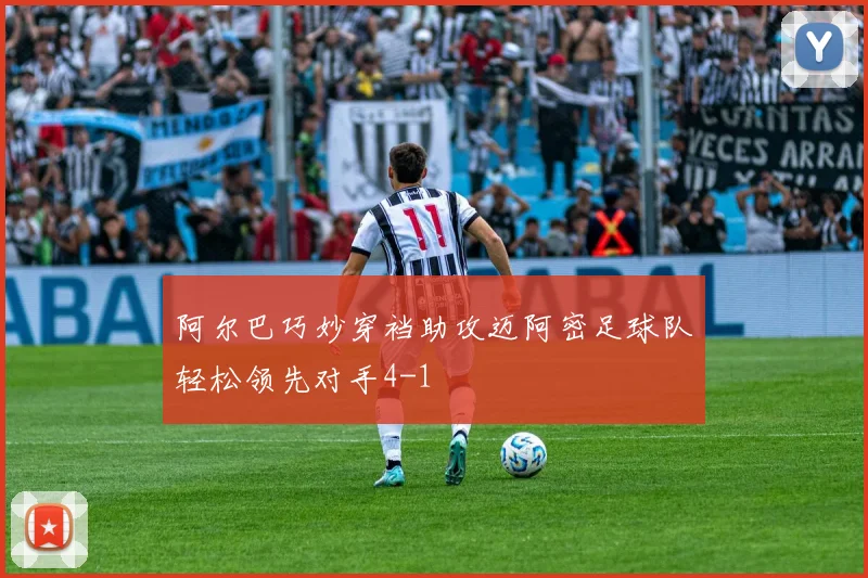 阿尔巴巧妙穿裆助攻迈阿密足球队轻松领先对手4-1