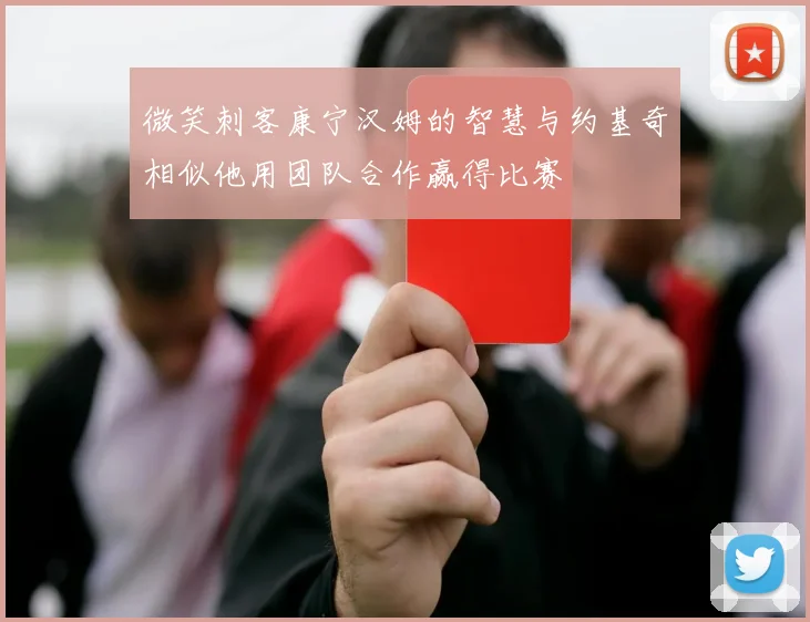 微笑刺客康宁汉姆的智慧与约基奇相似他用团队合作赢得比赛
