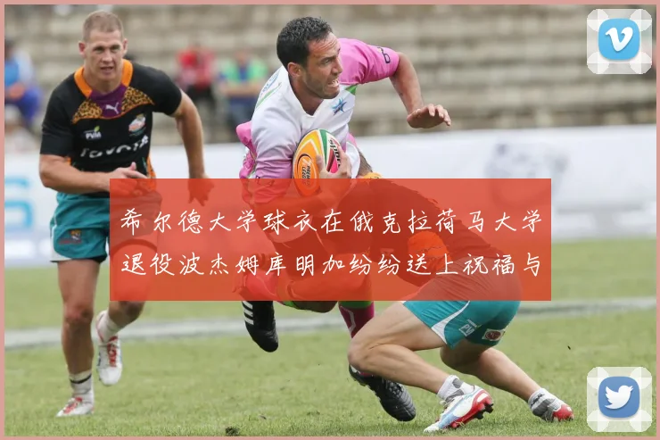 希尔德大学球衣在俄克拉荷马大学退役波杰姆库明加纷纷送上祝福与敬意