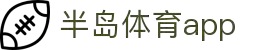 半岛体育APP官方下载-支持iOS/安卓